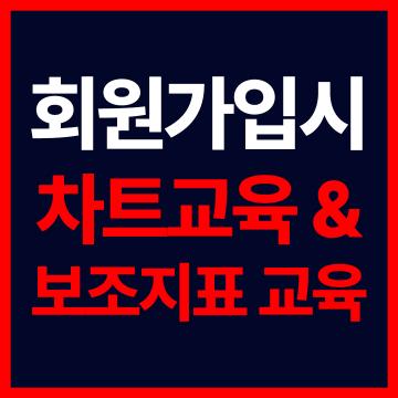해외선물미니업체 - 차트교육＆보조지표 교육