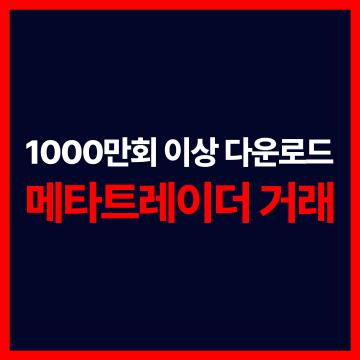EZ스퀘어 - 1000만회 이상 다운로드